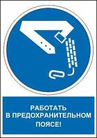 Знак предписывающий с надписью "Работать в предохранительном поясе" р-р 15*20 см.