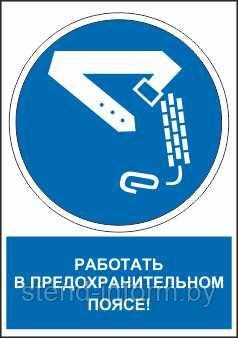 Знак предписывающий с надписью "Работать в предохранительном поясе" р-р 15*20 см. - фото 1 - id-p123122589