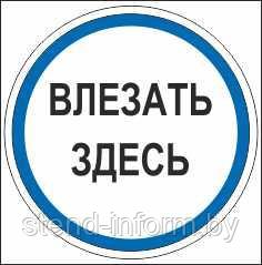 Знак предписывающий "Влезать здесь" р-р 15*15 см. - фото 1 - id-p123122591