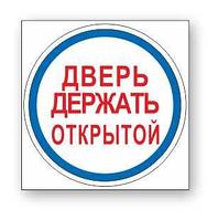 Знак предписывающий "Дверь держать открытой" р-р 15*15 см.