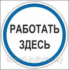 Знак предписывающий "Работать здесь" р-р 15*15 см.