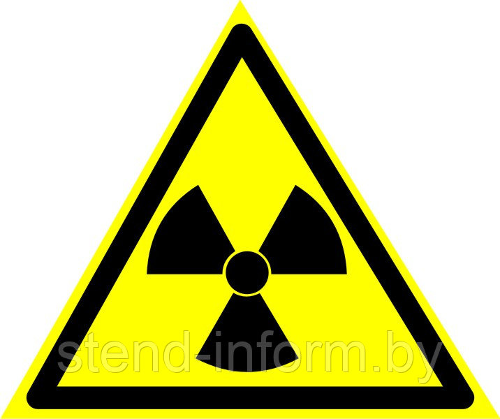 Знак предупреждающий "Опасно! Радиоактивные вещества" Размер 15 см. - фото 1 - id-p123122608