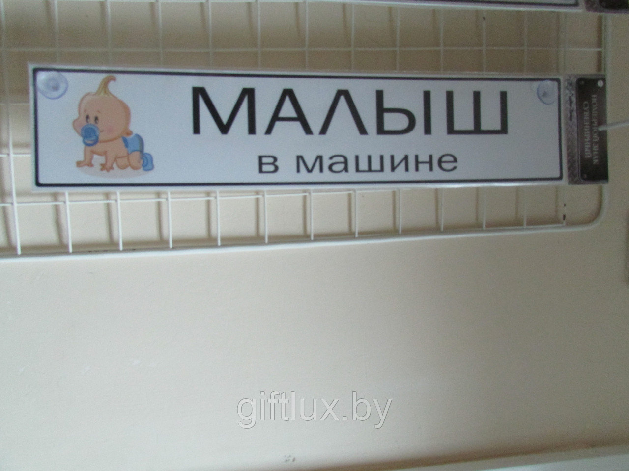 Номер сувенирный "Малыш в машине" 11*52см - фото 1 - id-p7954825