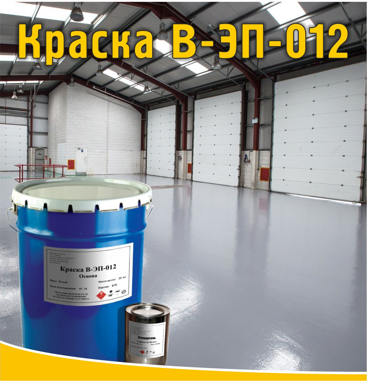 Краска В-ЭП-012 для защиты бетона (аналог ЭкоФлор, СПб) - фото 1 - id-p123156559