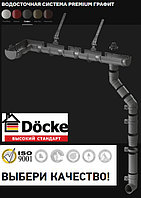 Водосточная система ПВХ Docke (Деке)  Premium цвет графит Россия