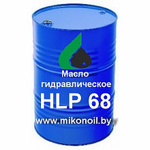 Масло гидравлическое  HYDRAULIC HLP 68 (Цена без НДС)