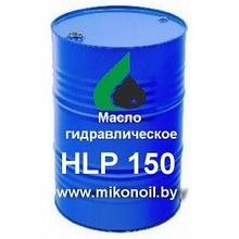 Масло гидравлическое HLP 150 (Цена без НДС)