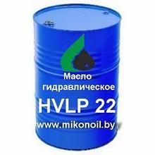 Масло гидравлическое HVLP-22 DIN 51524-3 (цена без НДС)