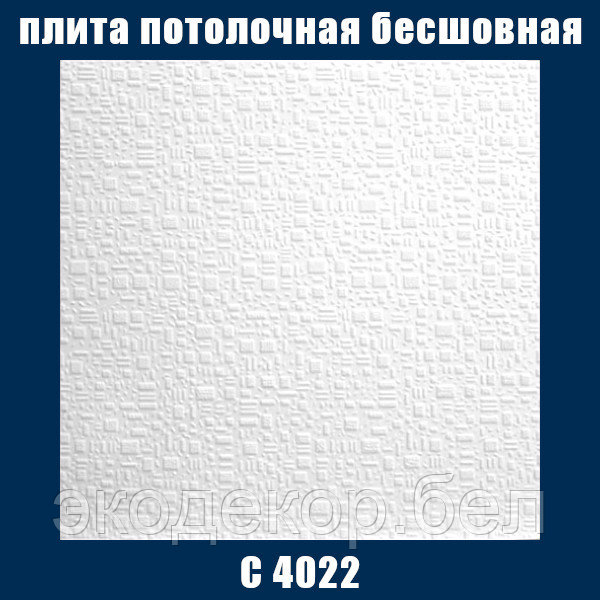 Плита потолочная белая, бесшовная инжекционная C4022