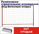 Секция 2000мм*3000мм строительного ограждения УСИЛЕННАЯ, фото 2