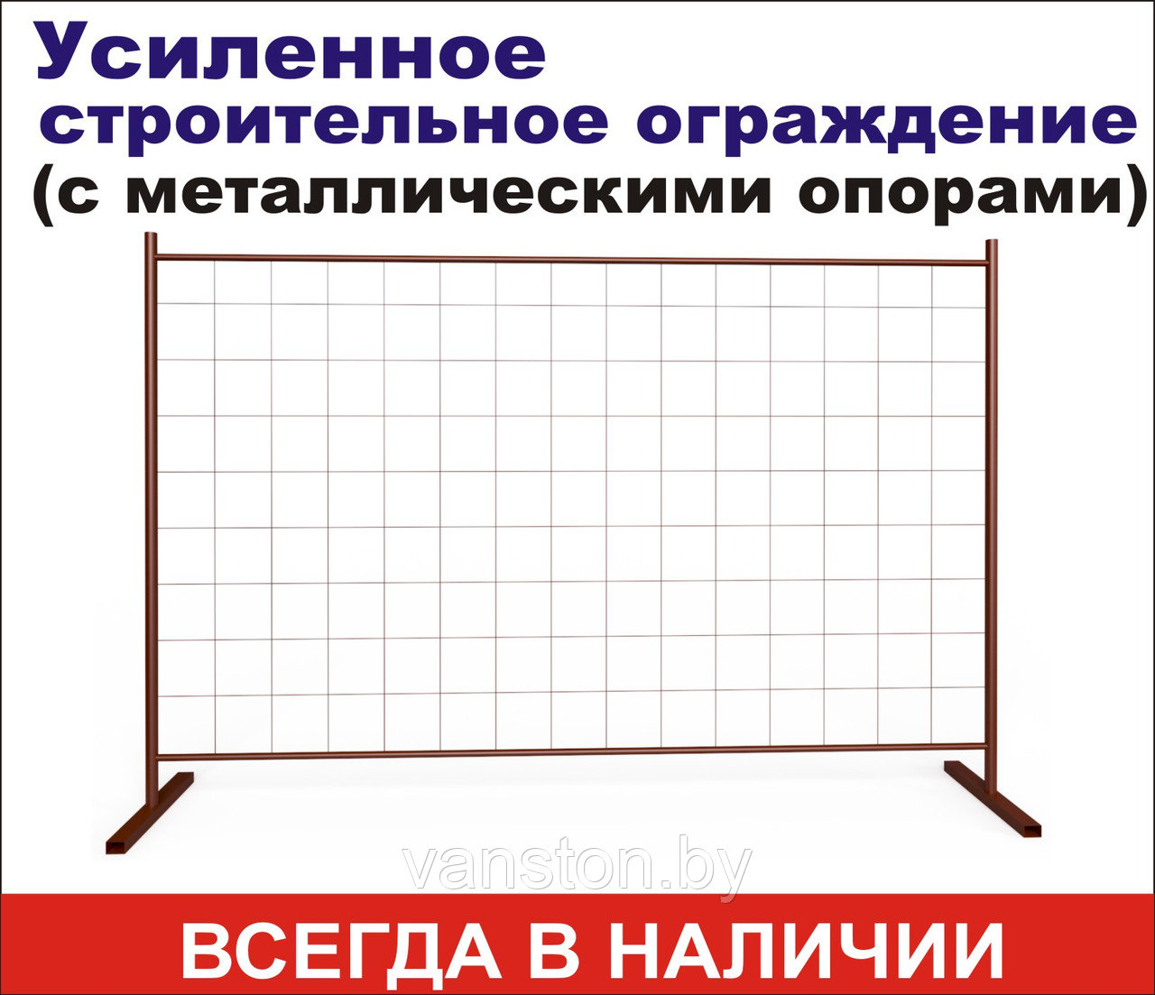 Секция 2000мм*3000мм строительного ограждения УСИЛЕННАЯ с опорами - фото 1 - id-p123167142