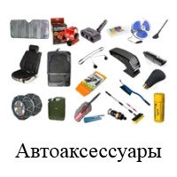 Автоаксессуары