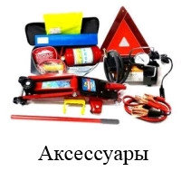 Автоаксессуары, общее