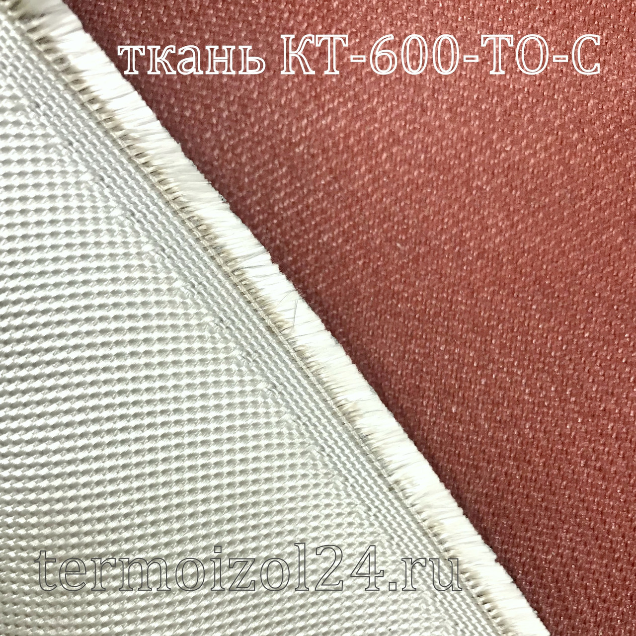 Кремнеземная ткань с силиконовым (полиуретановым) покрытием КТ-600-С красная - фото 1 - id-p123170521