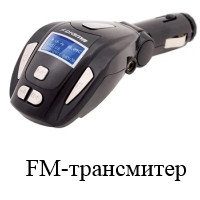 FM-трансмитер