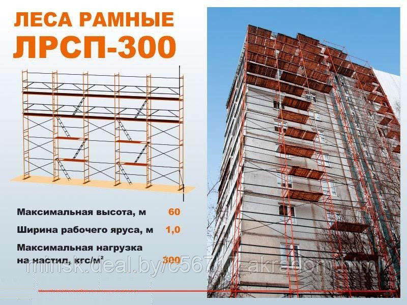 Леса рамные приставные ЛРСП-300.