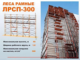 Леса рамные приставные ЛРСП-300.