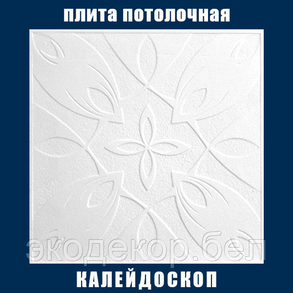Плита потолочная белая, штампованная "Калейдоскоп"