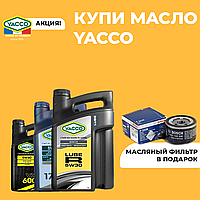 Купи масло YACCO производство Франция - получи масляный фильтр в подарок!
