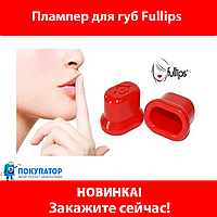 Плампер для увеличения губ Fullips.