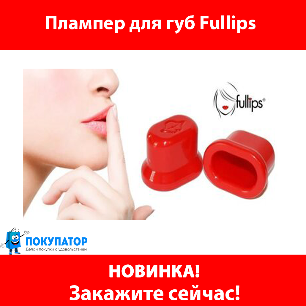 Плампер для увеличения губ Fullips., фото 1