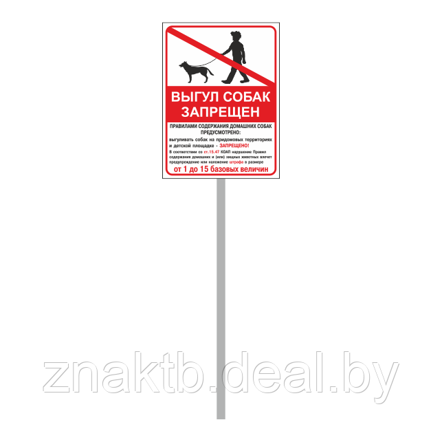 Знак "Выгул собак запрещен" с уточняющей надписью - фото 2 - id-p117290752
