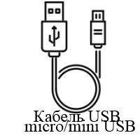 Кабель USB - Micro / Mini usb