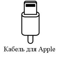 Кабель для Apple