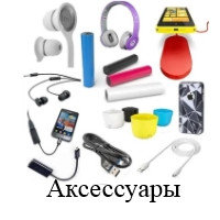 Аксессуары к телефонам