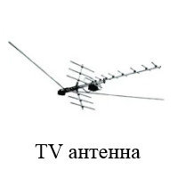 TV антенна