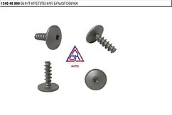 ВИНТ КРЕПЛЕНИЯ БРЫЗГОВИКА