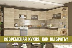 Современная кухня, как выбрать? Нюансы и советы