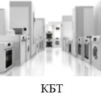 КРУПНАЯ БЫТОВАЯ ТЕХНИКА