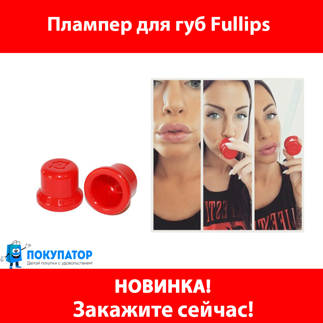 Плампер для увеличения губ Fullips (круглый)