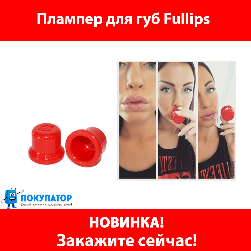 Плампер для увеличения губ Fullips (круглый), фото 1