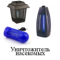 Уничтожитель насекомых