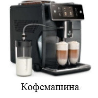 Кофемашина