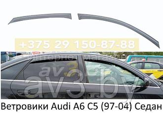 Ветровики Audi A6 C5 седан 1997-2004