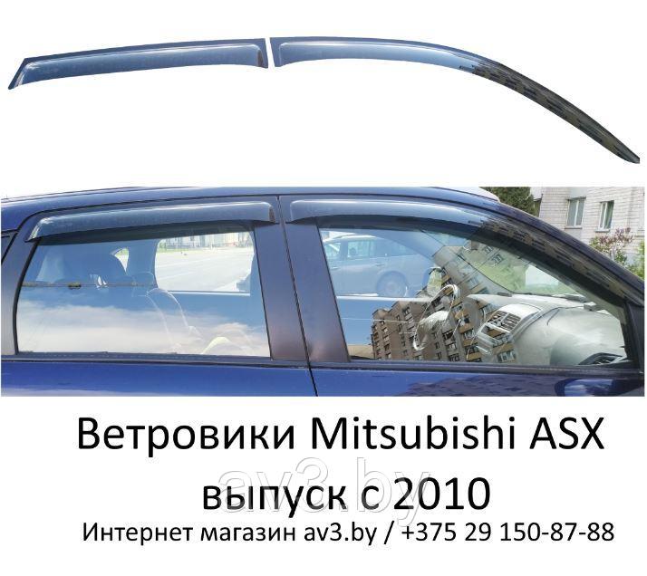 Ветровики Mitsubishi ASX выпуск с 2010- / Мицубиси АСХ