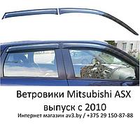 Ветровики Mitsubishi ASX выпуск с 2010- / Мицубиси АСХ