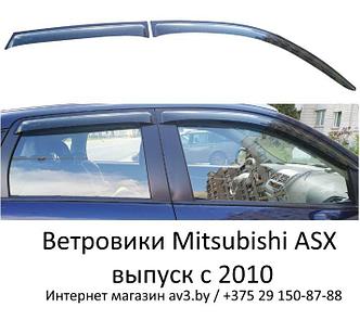 Ветровики Mitsubishi ASX выпуск с 2010- / Мицубиси АСХ