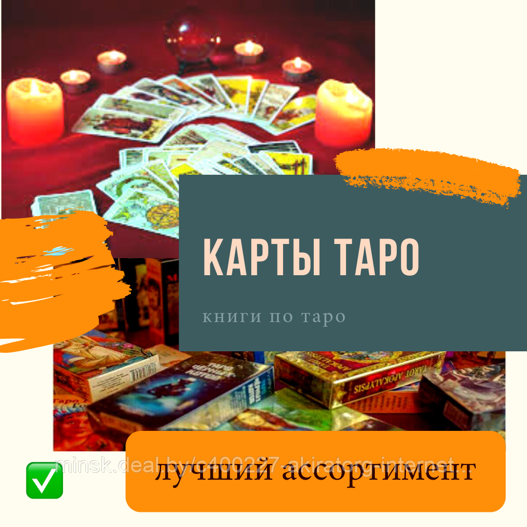 Карты ТАРО, эзотерические товары в Минске