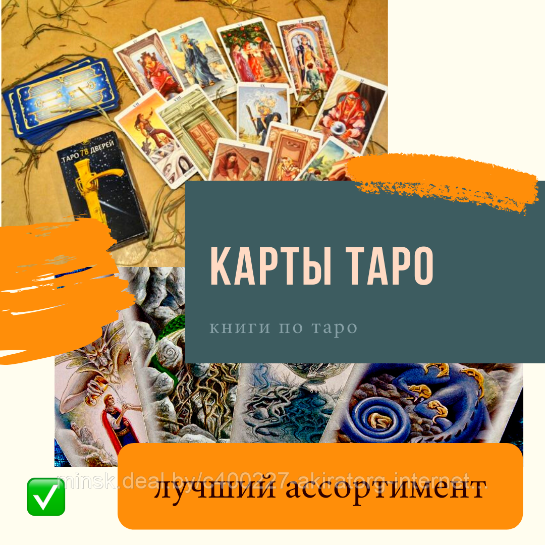 Карты ТАРО, эзотерические товары