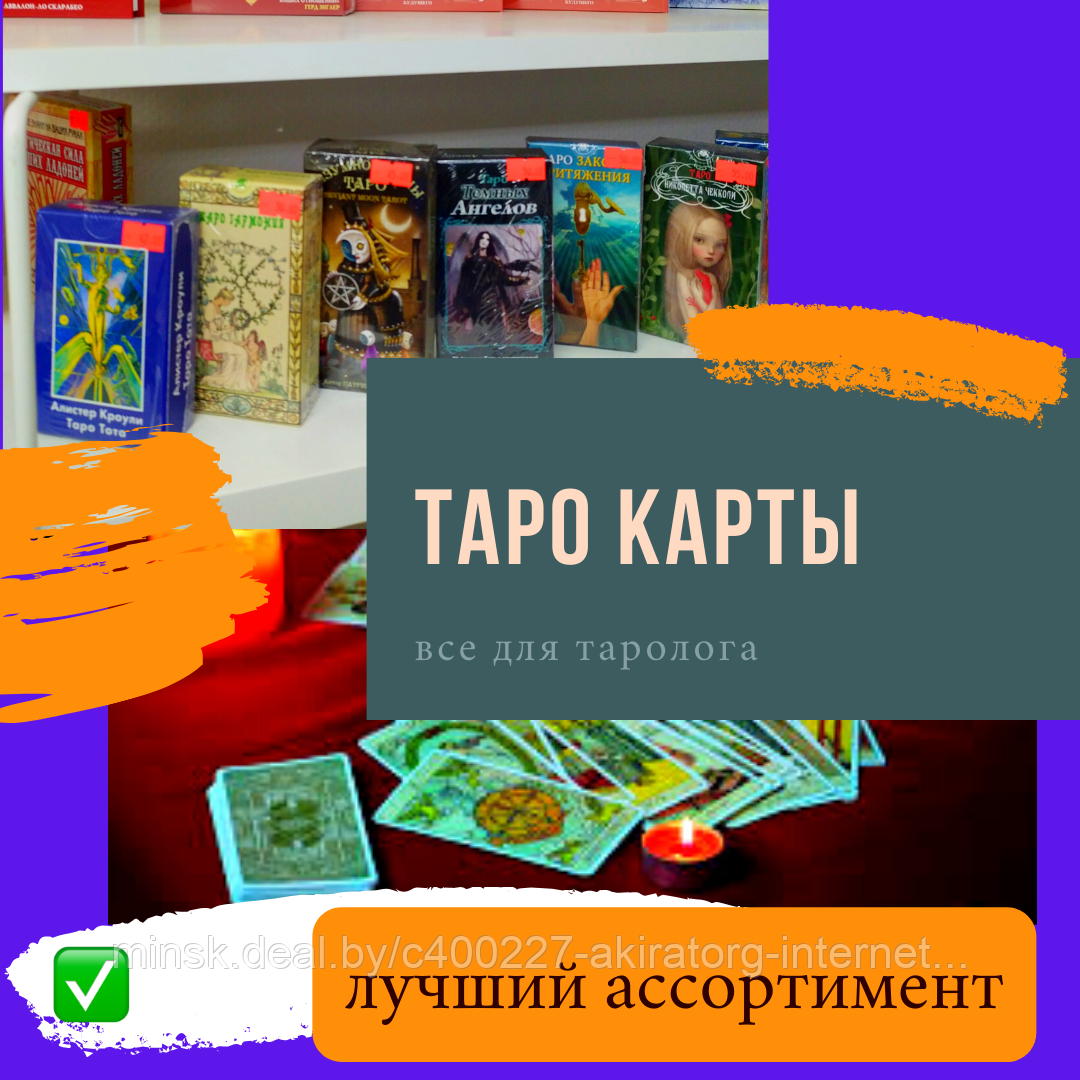 Карты ТАРО, эзотерические товары