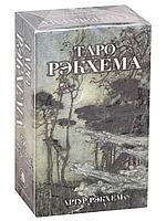 Таро Рэкхема (брошюра + 78 карт)