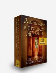 Карты Таро Кем вы были в прошлой жизни