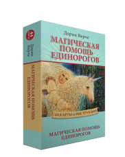 Метафорические карты Магическая помощь единорогов