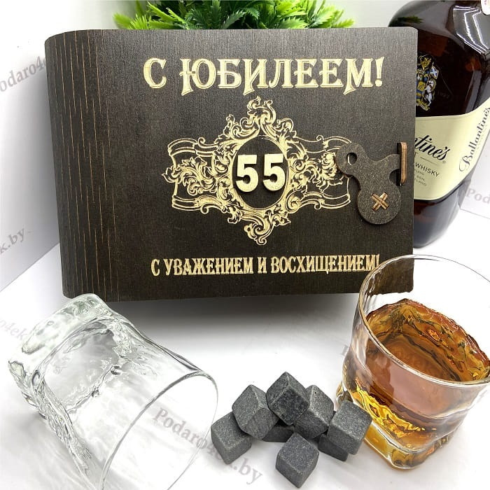 Подарочный набор для виски «С юбилеем 55»