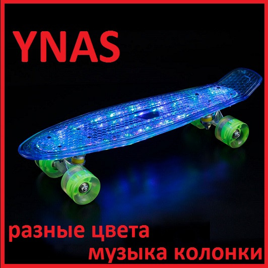 Детский скейт арт. 5506 Колонки встроенные Светящийся Пенни борд ( роликовая доска для детей и подростков )