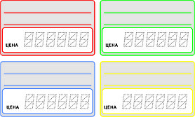 Ценник картонный одноразовый размер 70*40
